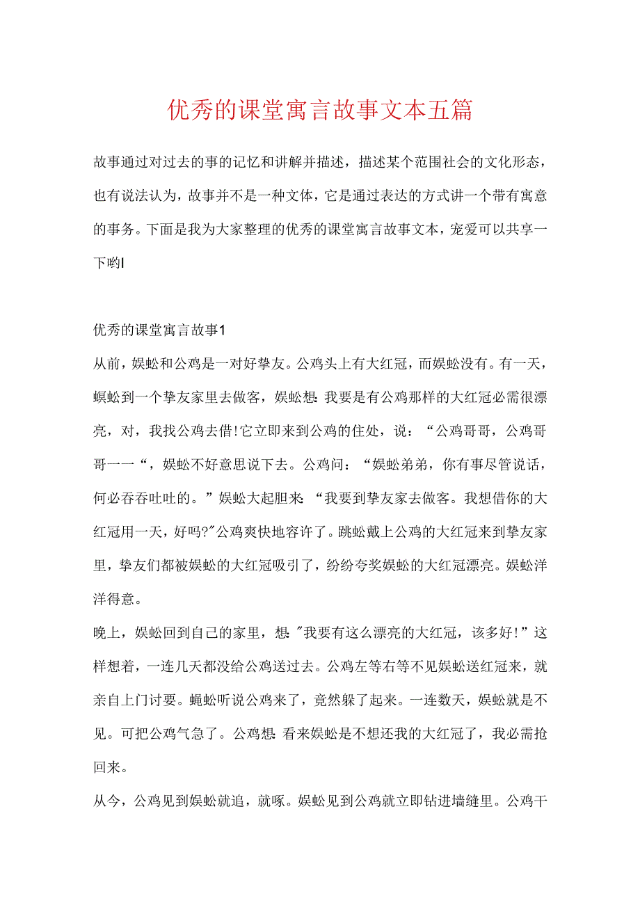 优秀的课堂寓言故事文本五篇.docx_第1页