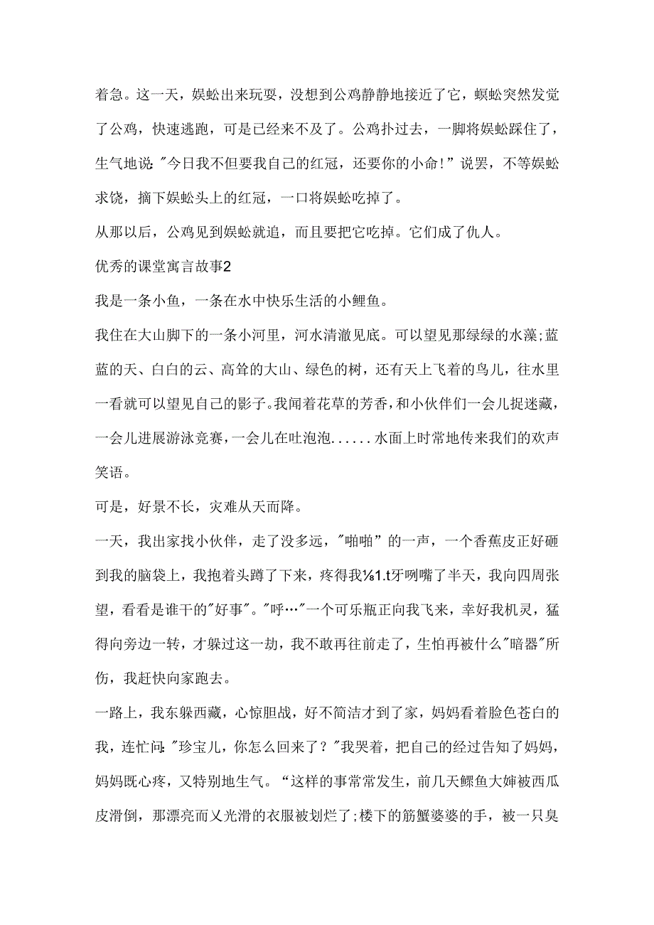 优秀的课堂寓言故事文本五篇.docx_第2页