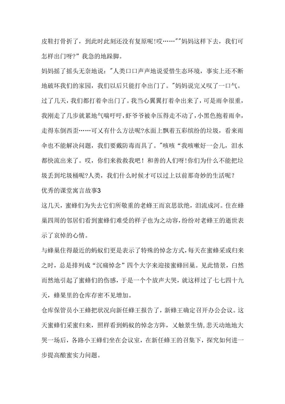 优秀的课堂寓言故事文本五篇.docx_第3页