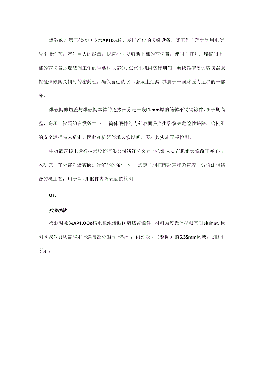 AP1000核电厂爆破阀剪切盖锻件的超声检测.docx_第1页