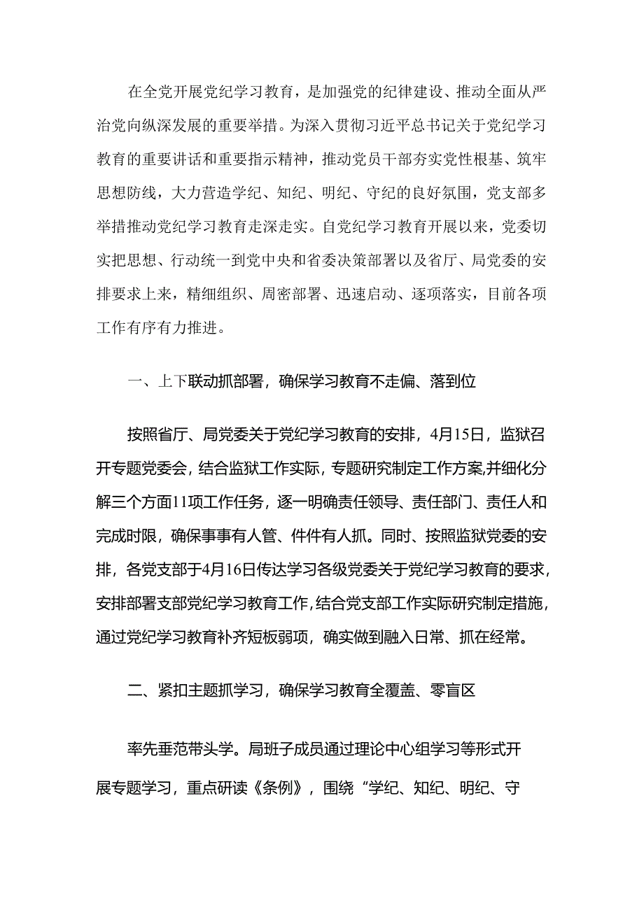 2024年党纪学习教育经验亮点总结材料.docx_第2页