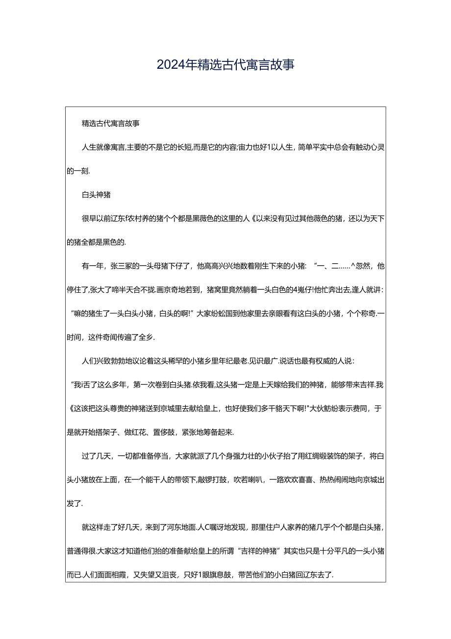 2024年精选古代寓言故事.docx_第1页