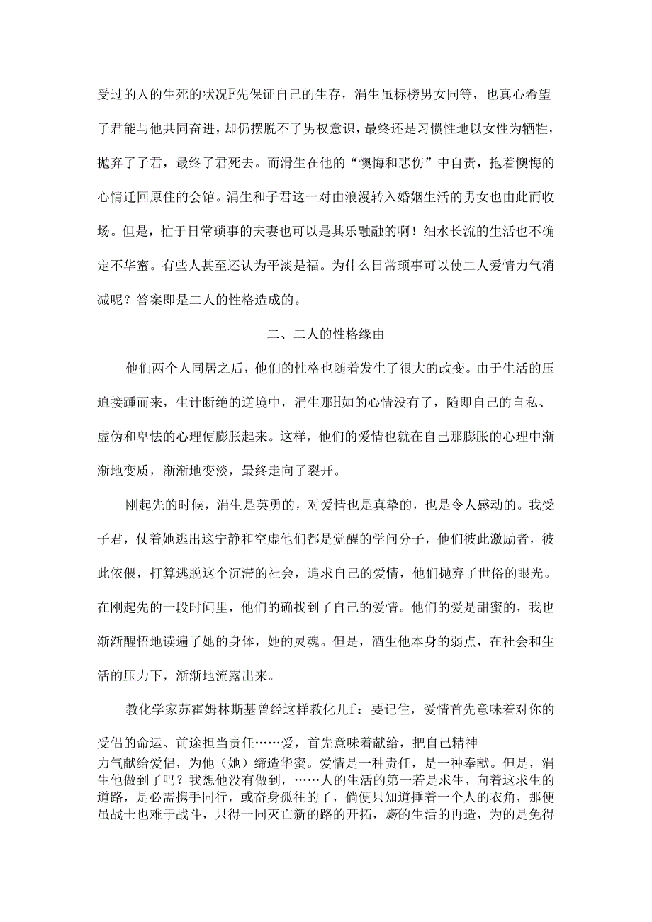 伤逝中涓生与子君爱情悲剧的原因.docx_第2页