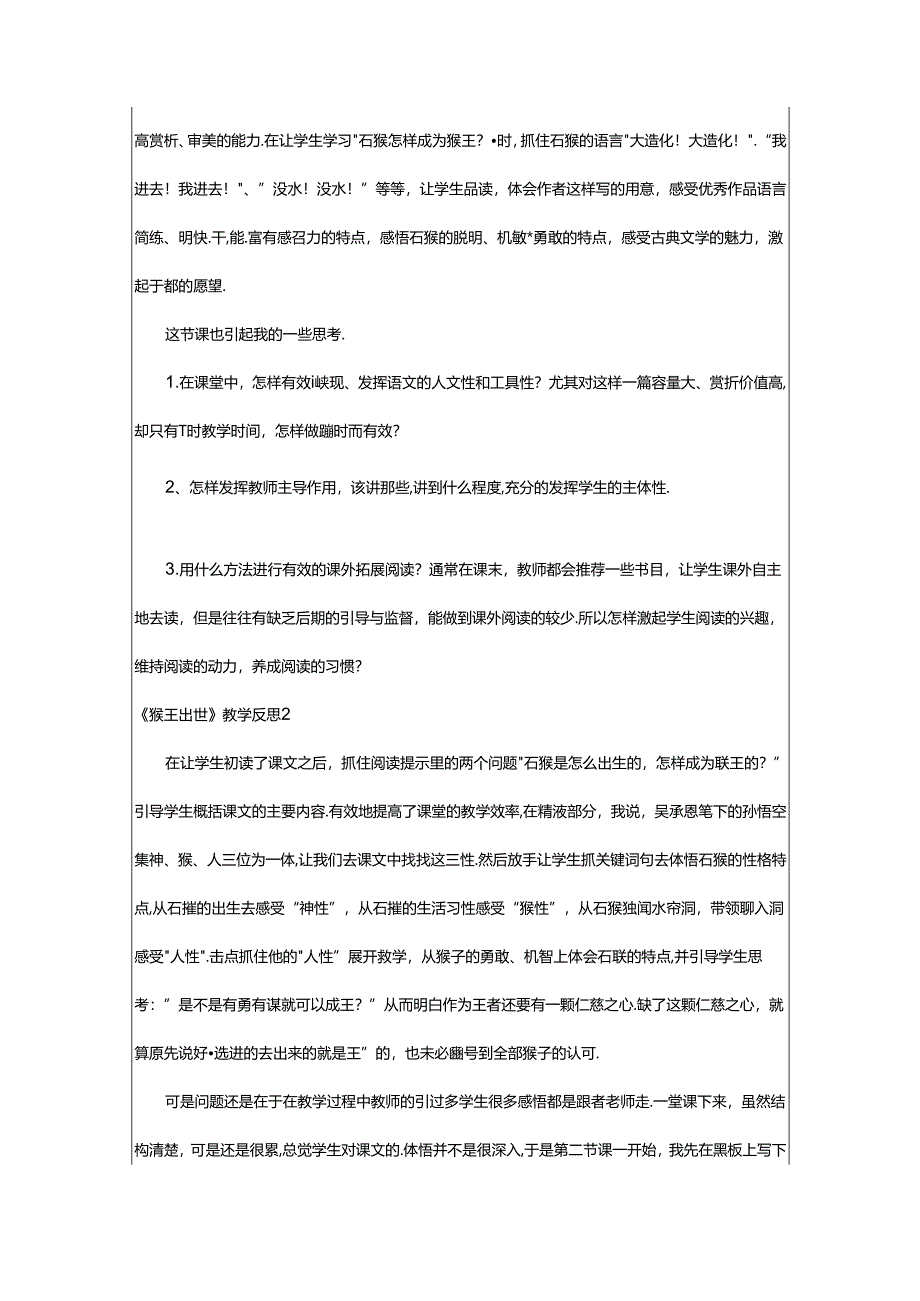 2024年《猴王出世》教学反思（精品篇）.docx_第2页