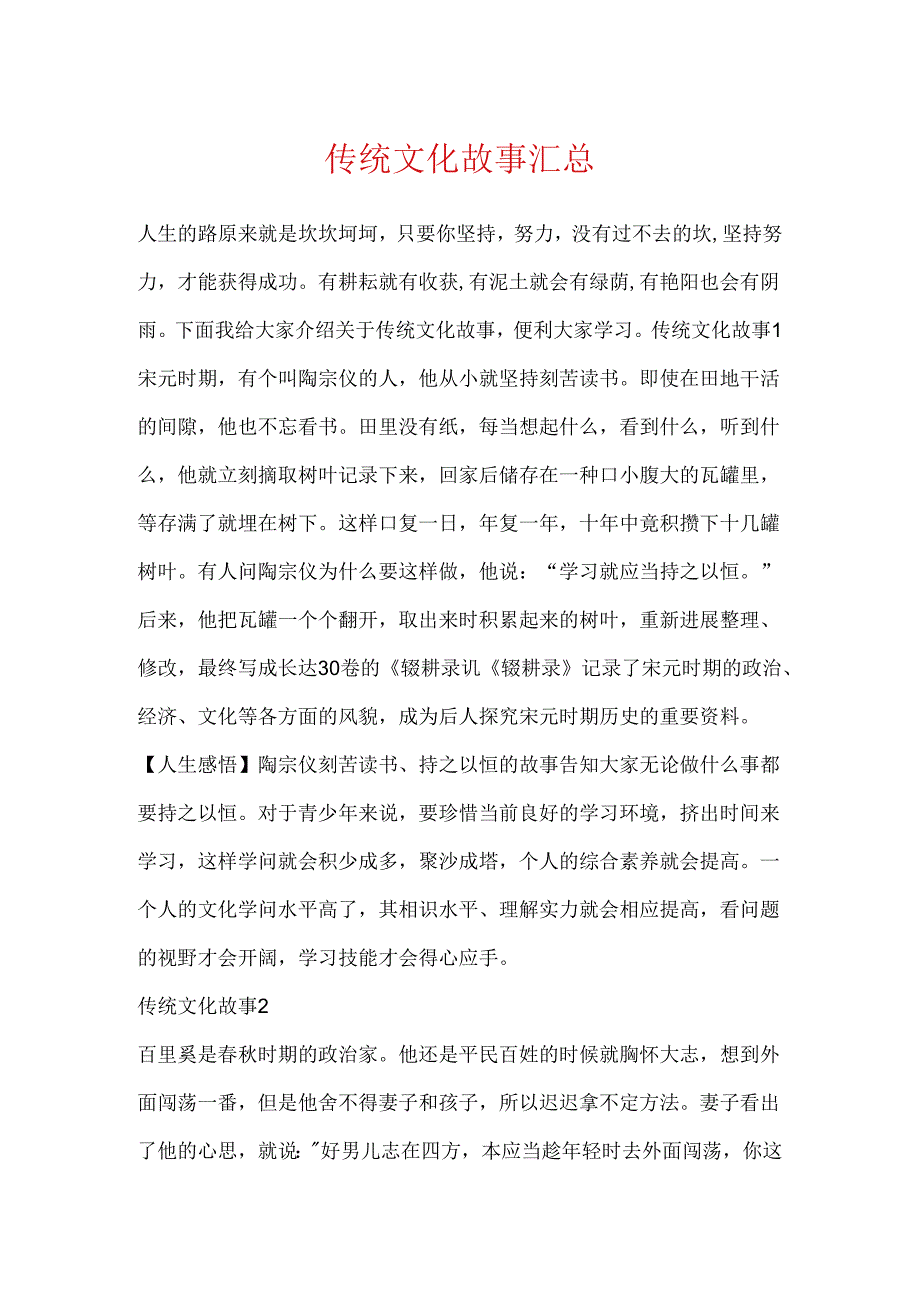 传统文化故事汇总.docx_第1页