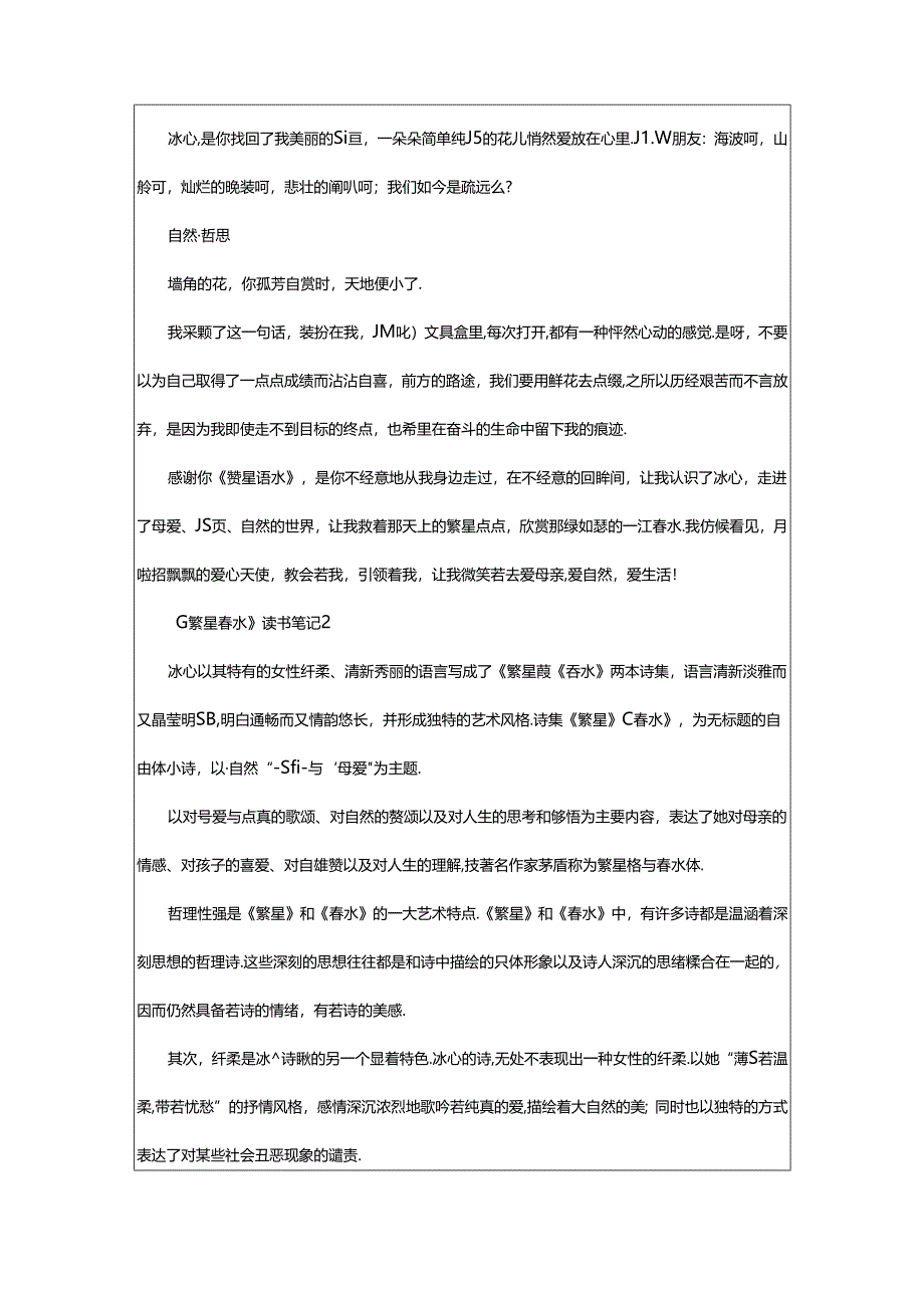 2024年《繁星·春水》读书笔记800字（精选篇）.docx_第2页