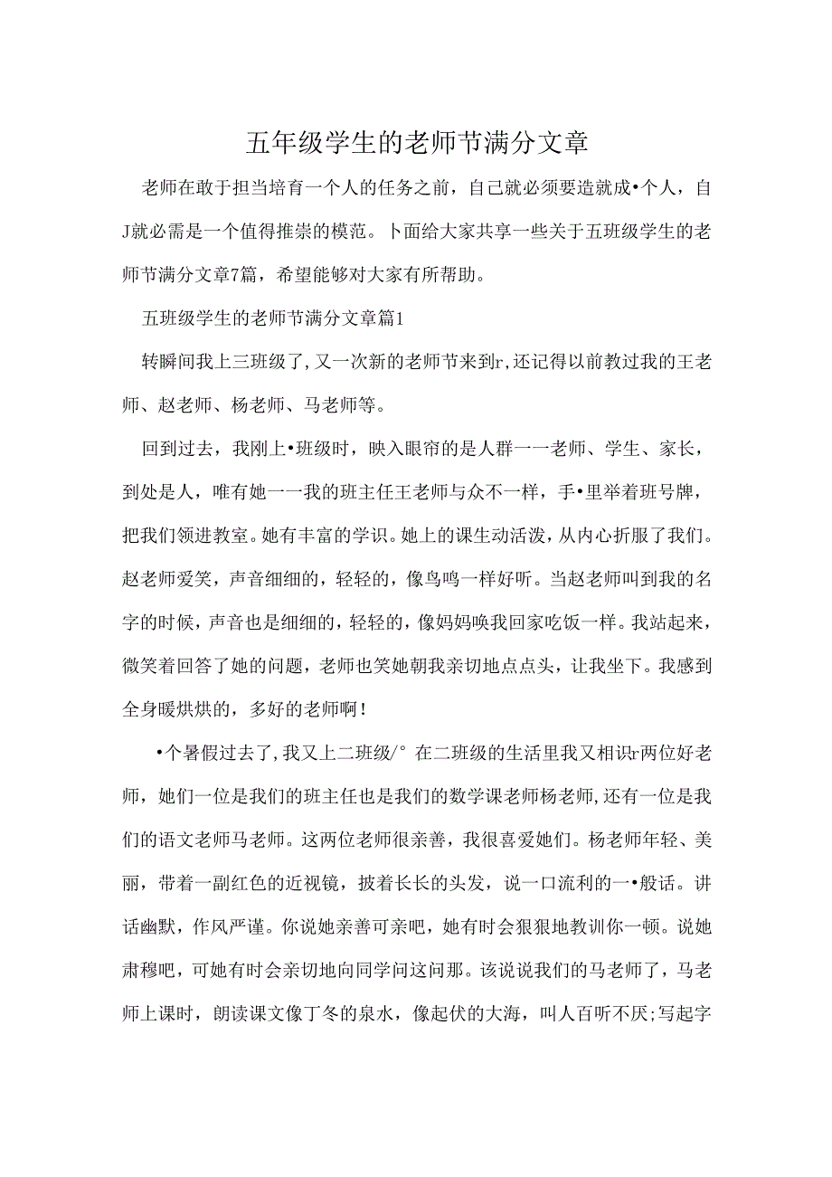 五年级学生的教师节满分文章.docx_第1页