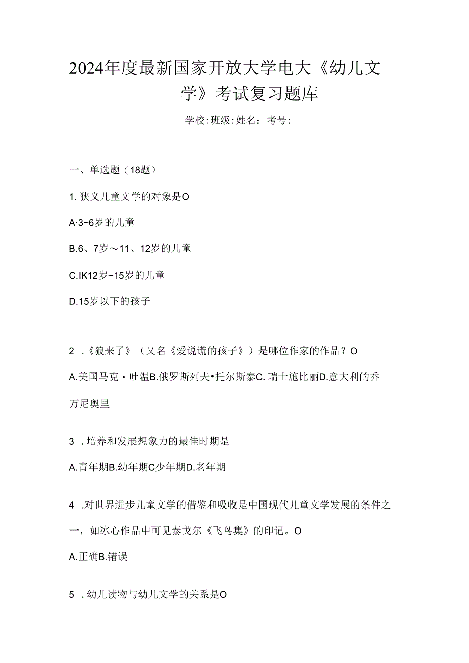 2024年度最新国家开放大学电大《幼儿文学》考试复习题库.docx_第1页