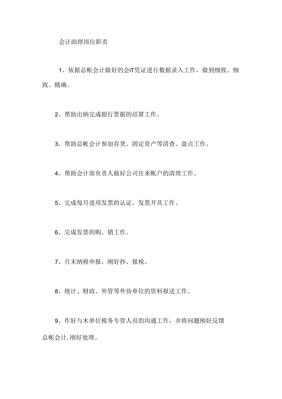 会计助理岗位职责.docx_第1页