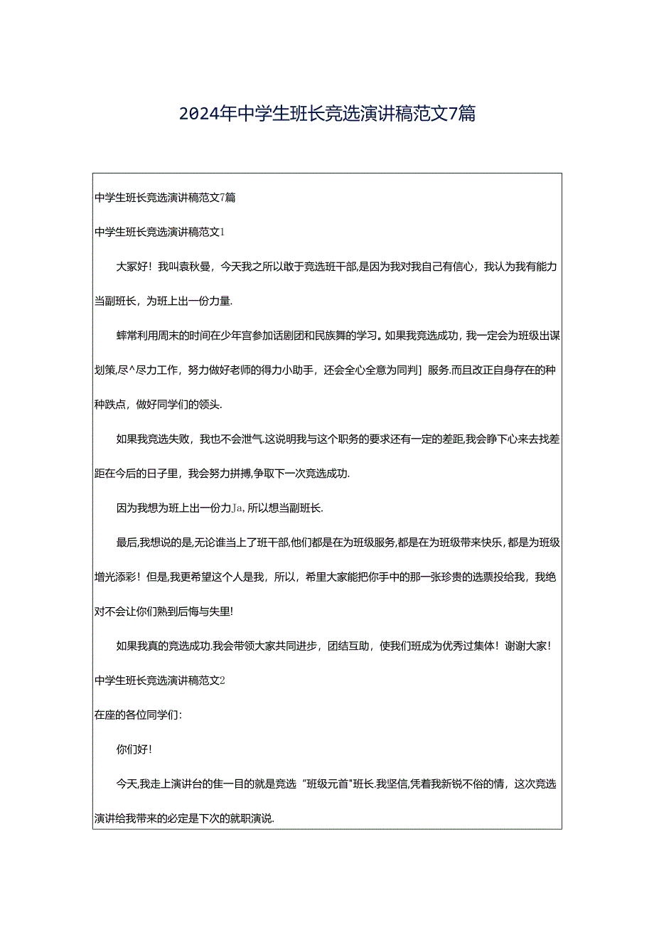 2024年中学生班长竞选演讲稿范文7篇.docx_第1页