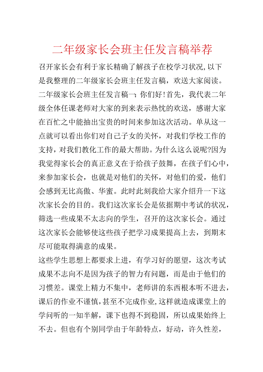 二年级家长会班主任发言稿推荐.docx_第1页