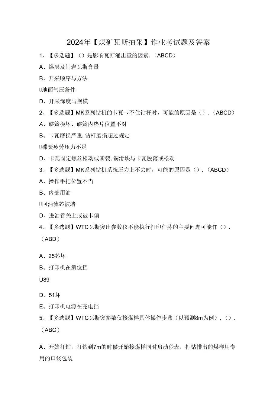 2024年【煤矿瓦斯抽采】作业考试题及答案.docx_第1页