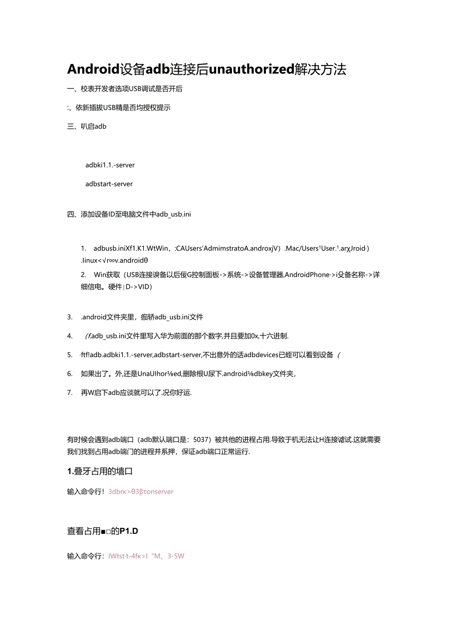 Android 设备adb连接后unauthorized解决方法.docx_第1页