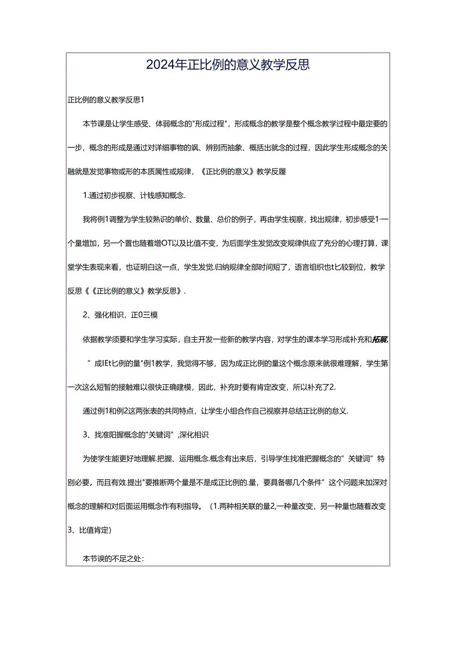 2024年正比例的意义教学反思.docx_第1页