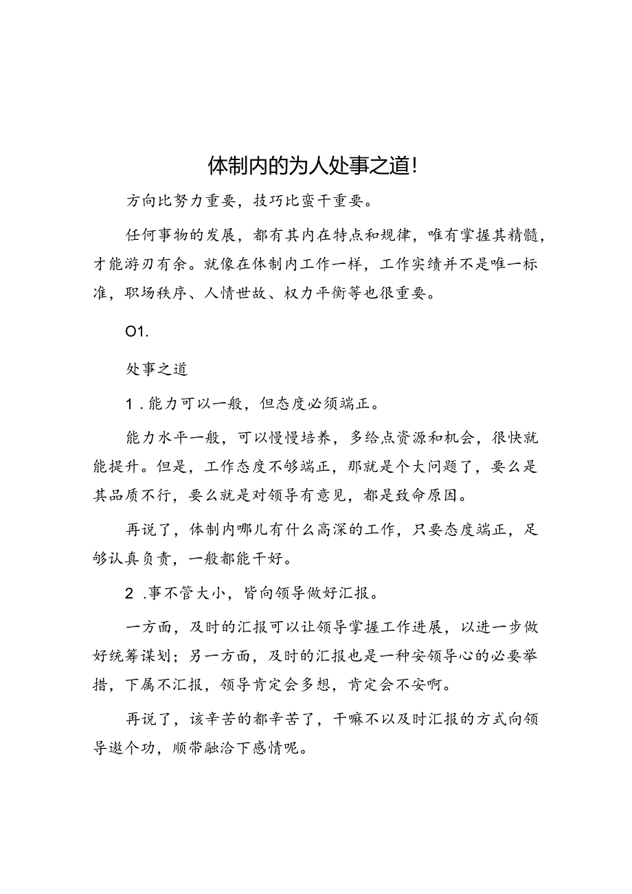 体制内的为人处事之道！&体制内与新来的领导沟通这些坑一定不能踩.docx_第1页