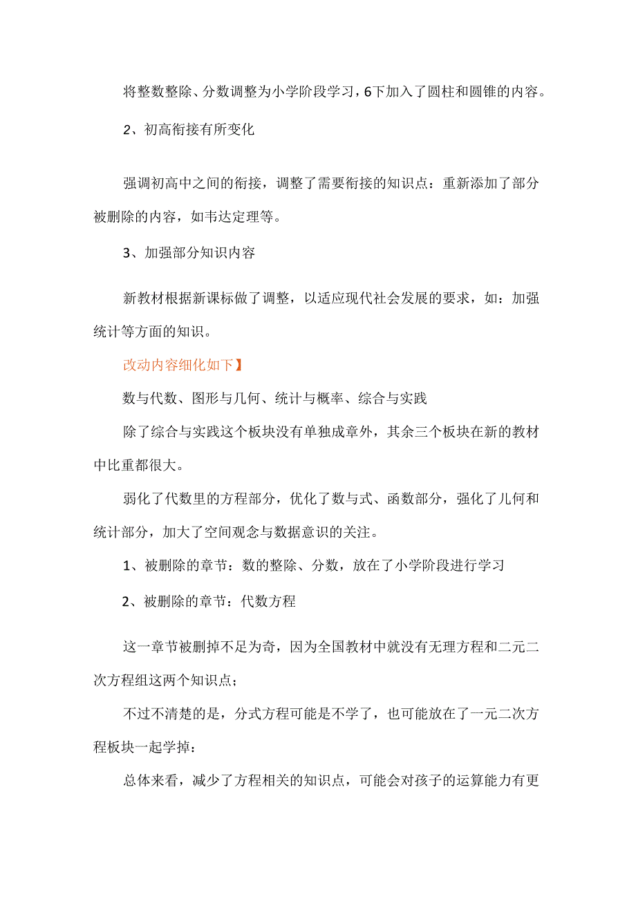 2024年新教材培训讲座参考：各科内容变化及应对措施.docx_第3页