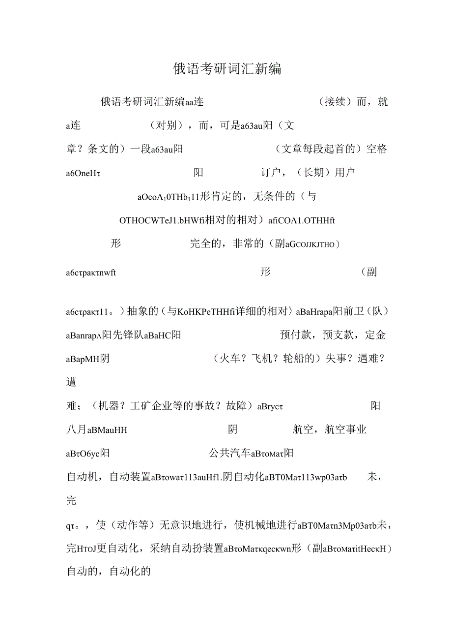 俄语考研词汇新编.docx_第1页