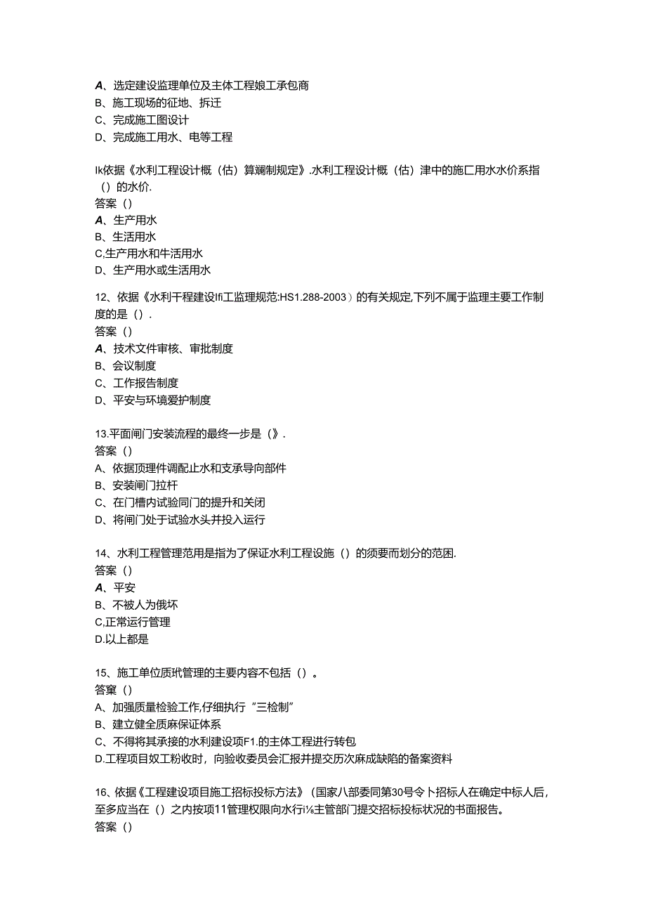 二级建造师水利水电实务模拟试题(含复习资料).docx_第3页