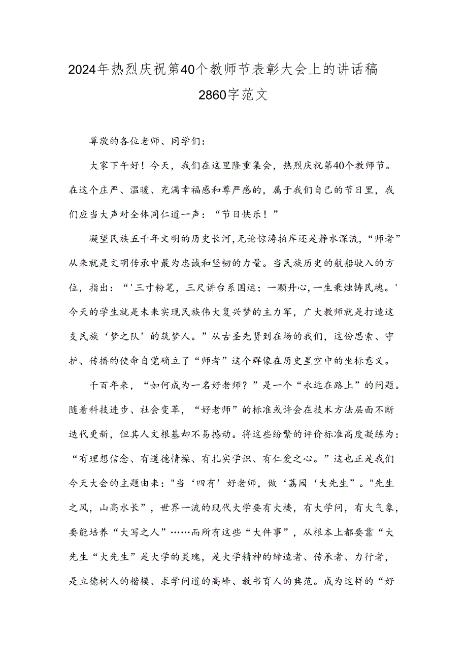 2024年热烈庆祝第40个教师节表彰大会上的讲话稿2860字范文.docx_第1页