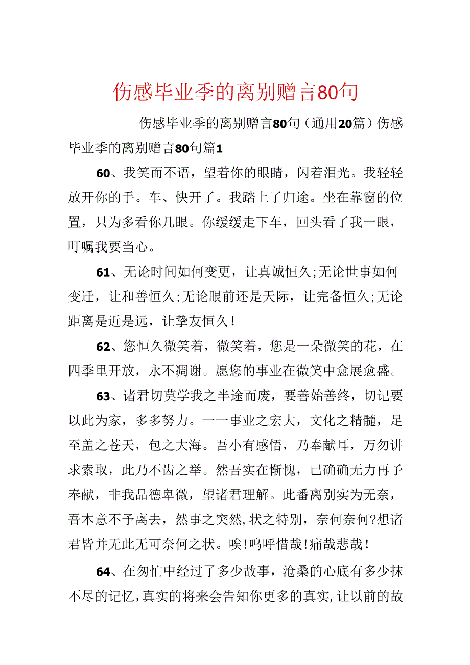 伤感毕业季的离别赠言80句.docx_第1页