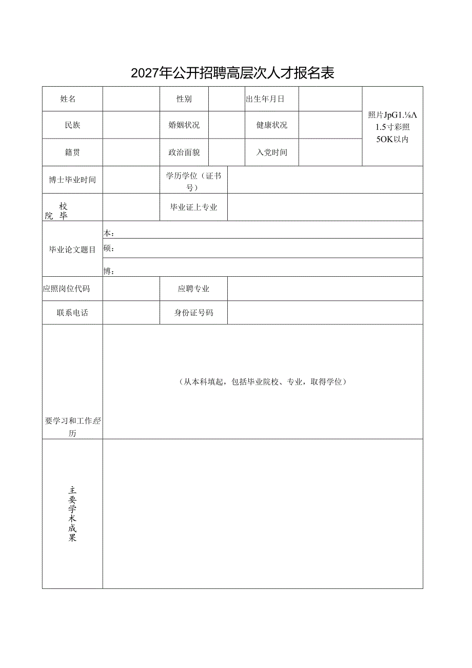 2027年公开招聘高层次人才报名表.docx_第1页