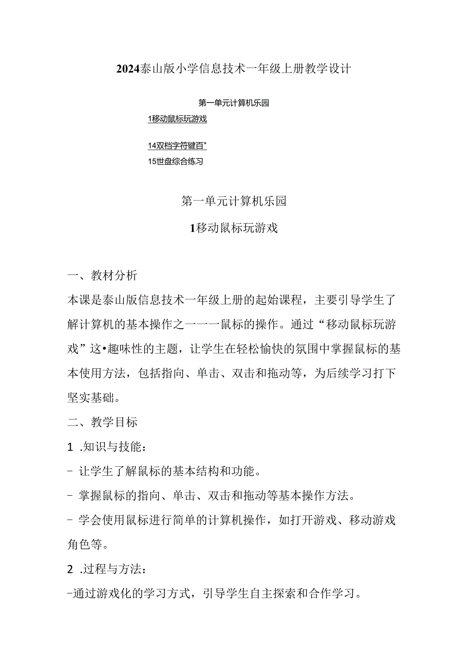 2024泰山版小学信息技术一年级上册教学设计（附目录）.docx_第1页