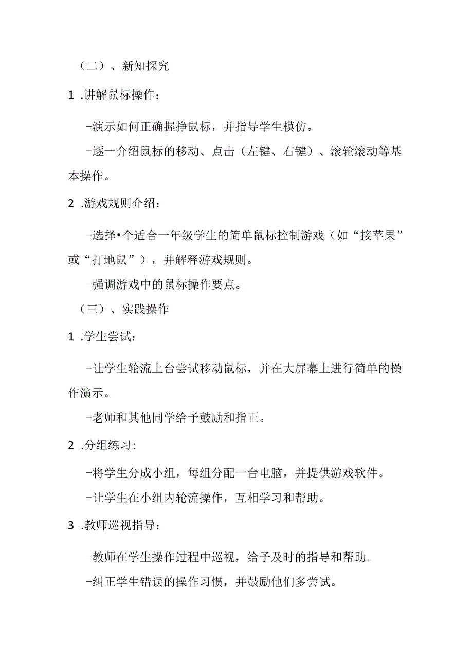 2024泰山版小学信息技术一年级上册教学设计（附目录）.docx_第3页