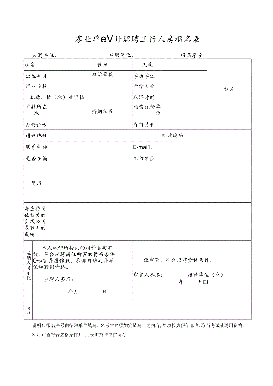 事业单位公开招聘工作人员报名表.docx_第1页