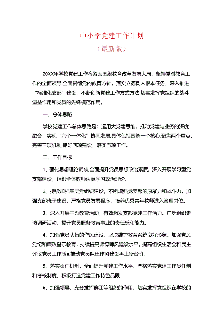 中小学党建工作计划.docx_第1页