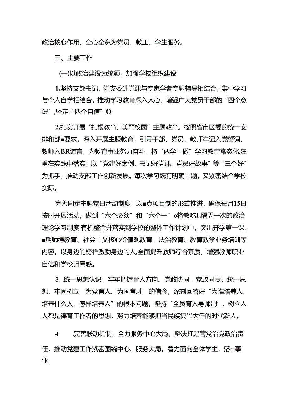 中小学党建工作计划.docx_第2页