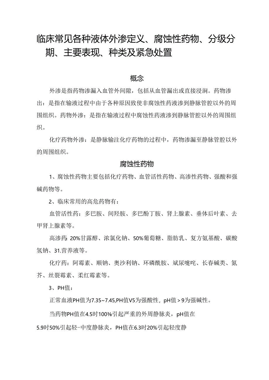 临床常见各种液体外渗定义、腐蚀性药物、分级分期、主要表现、种类及紧急处置.docx_第1页