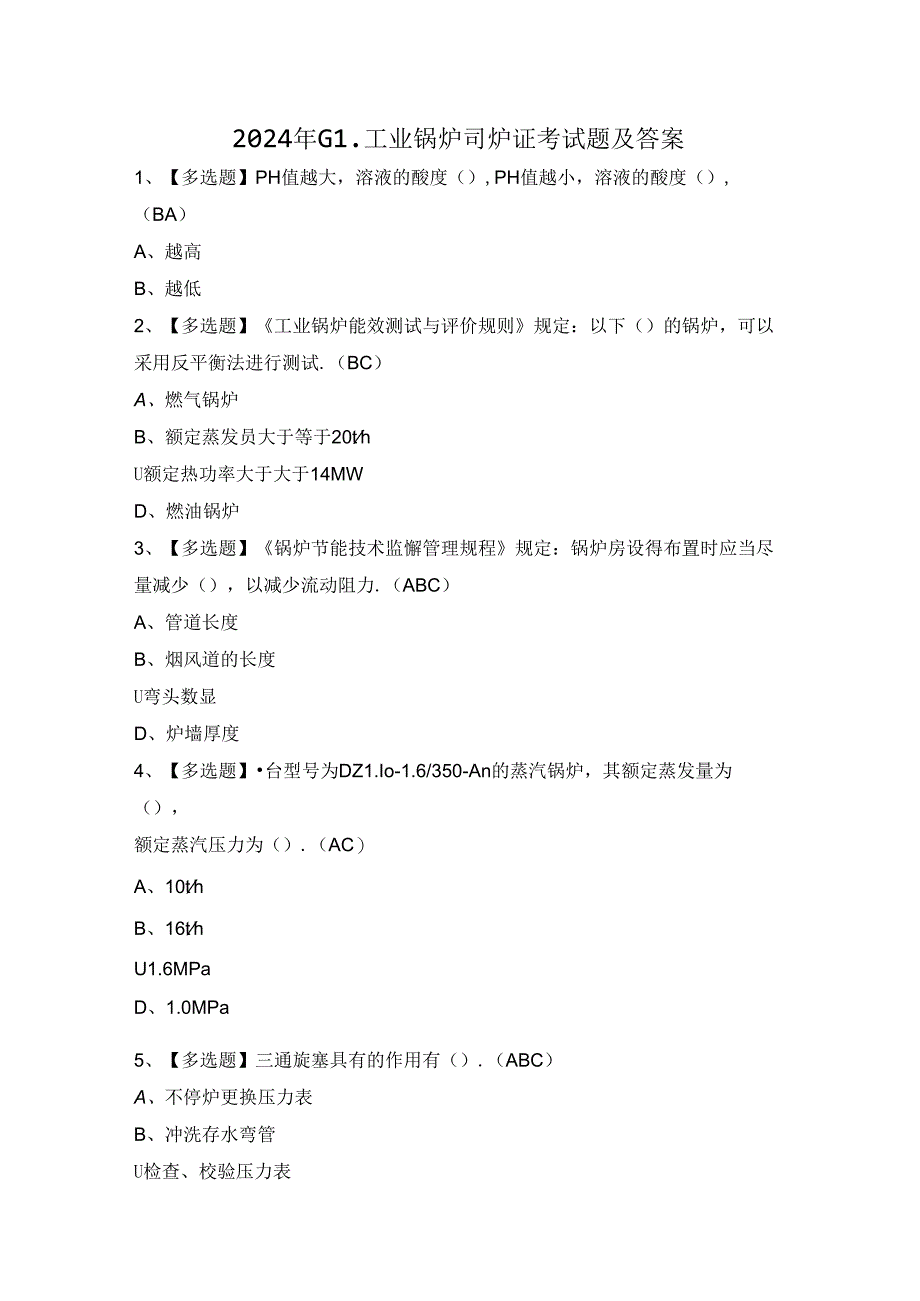 2024年G1工业锅炉司炉证考试题及答案.docx_第1页