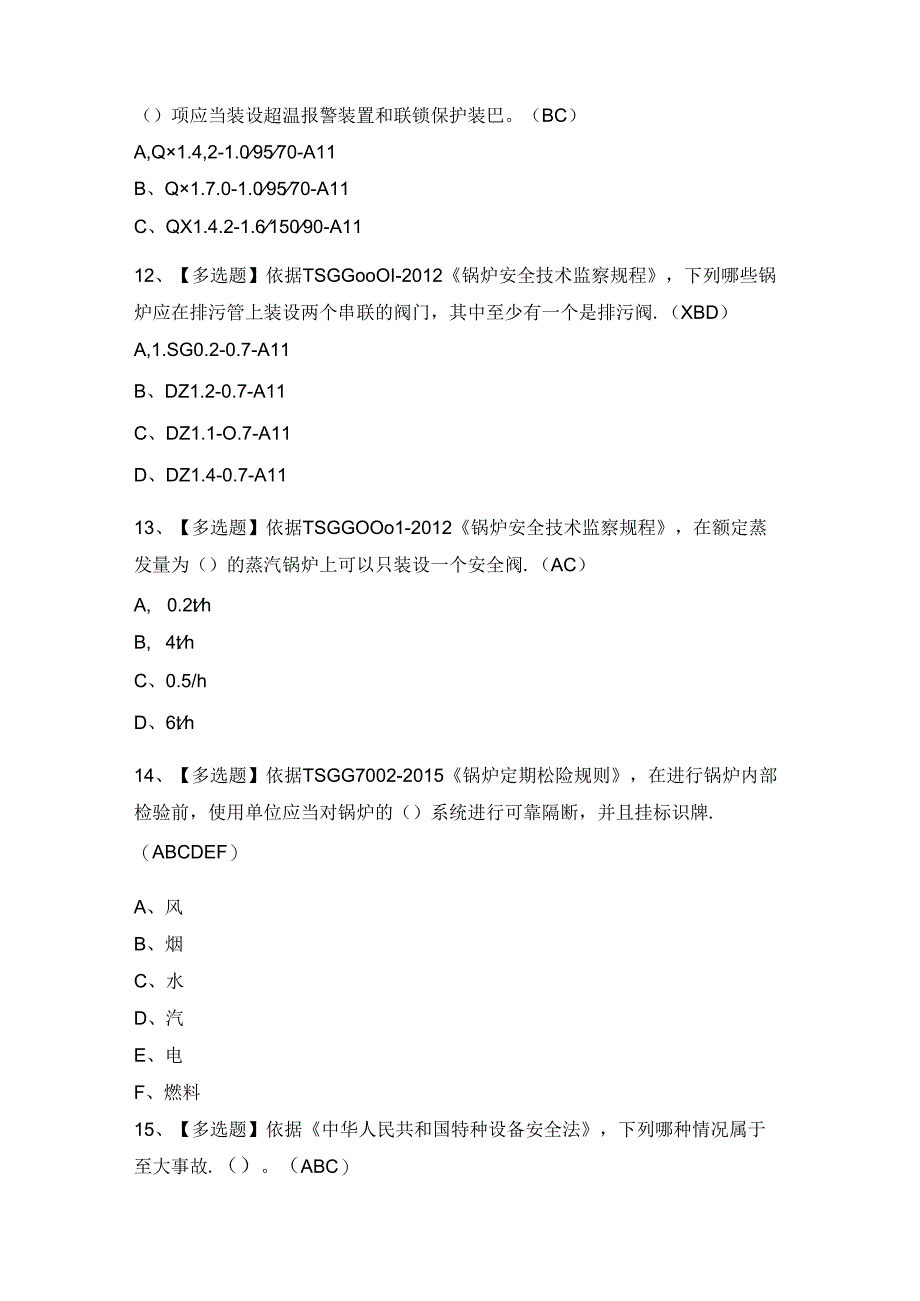 2024年G1工业锅炉司炉证考试题及答案.docx_第3页