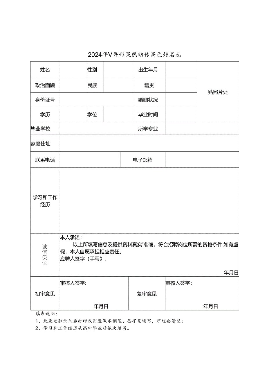 2024年公开招录辅助性岗位报名表.docx_第1页