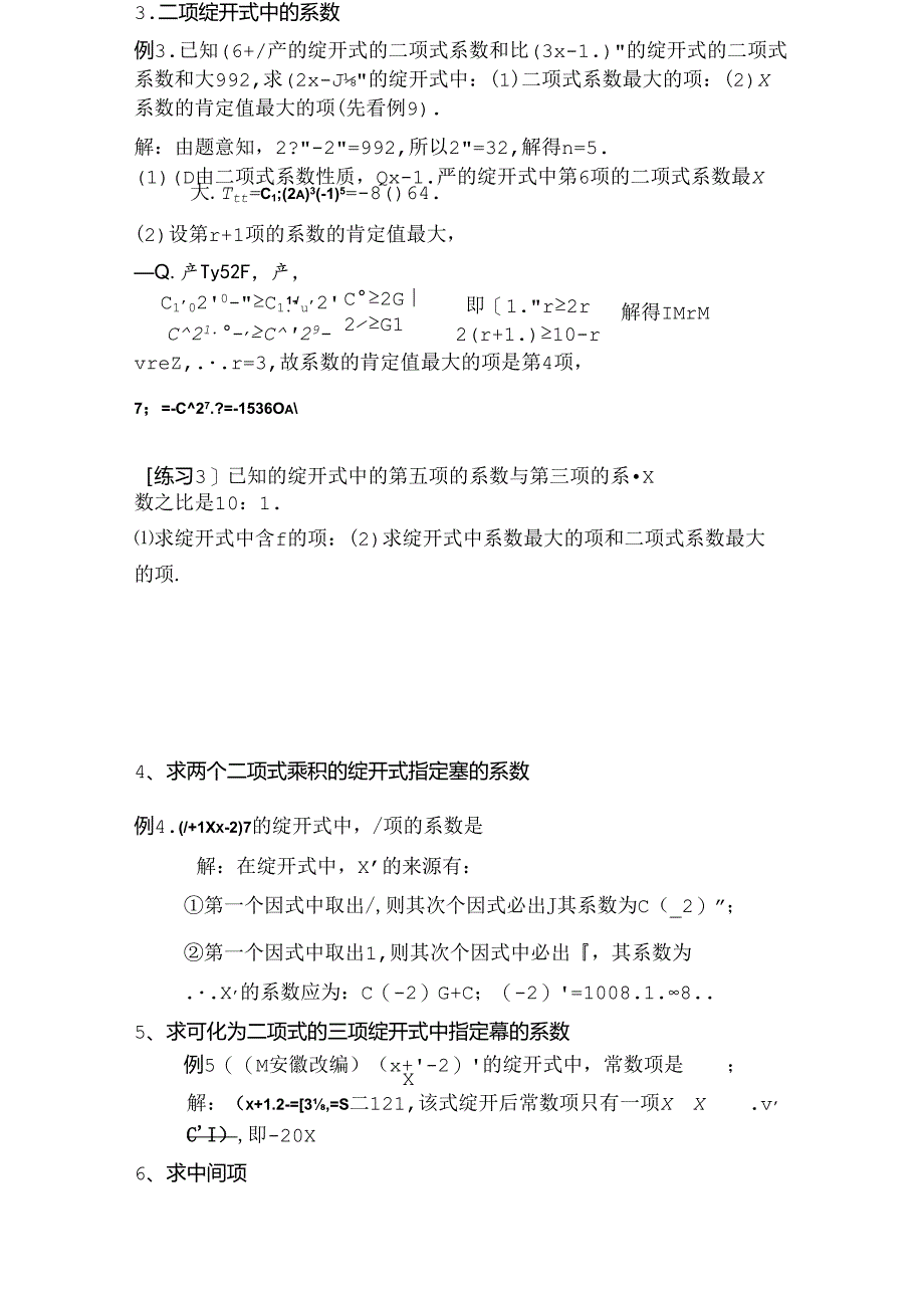 二项式定理及典型试题.docx_第3页