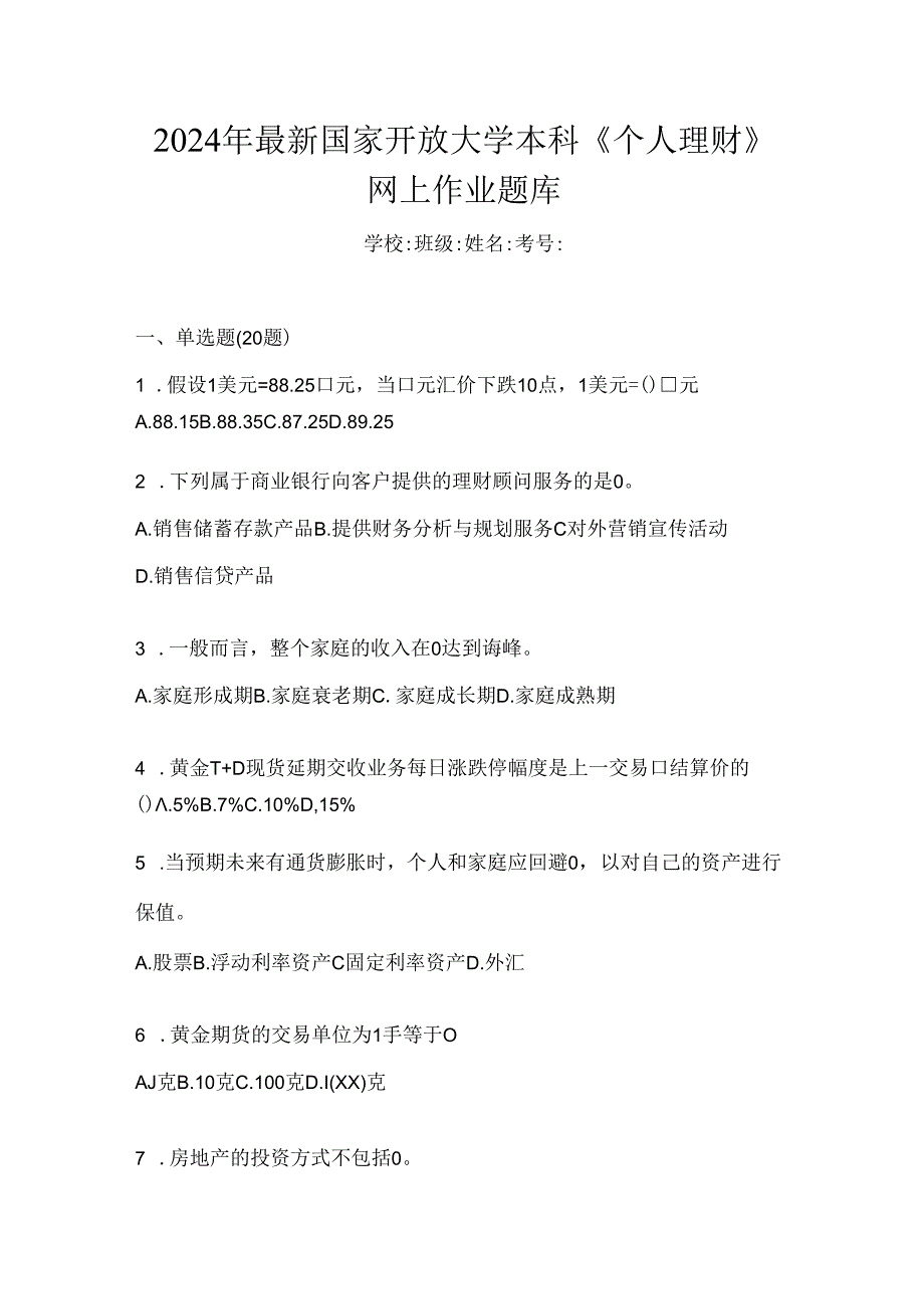 2024年最新国家开放大学本科《个人理财》网上作业题库.docx_第1页