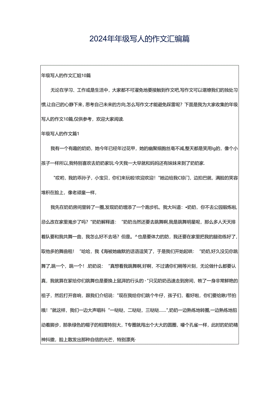 2024年年级写人的作文汇编篇.docx_第1页