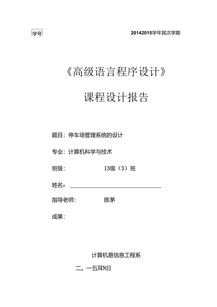 停车场管理系统设计C语言课程设计.docx_第1页