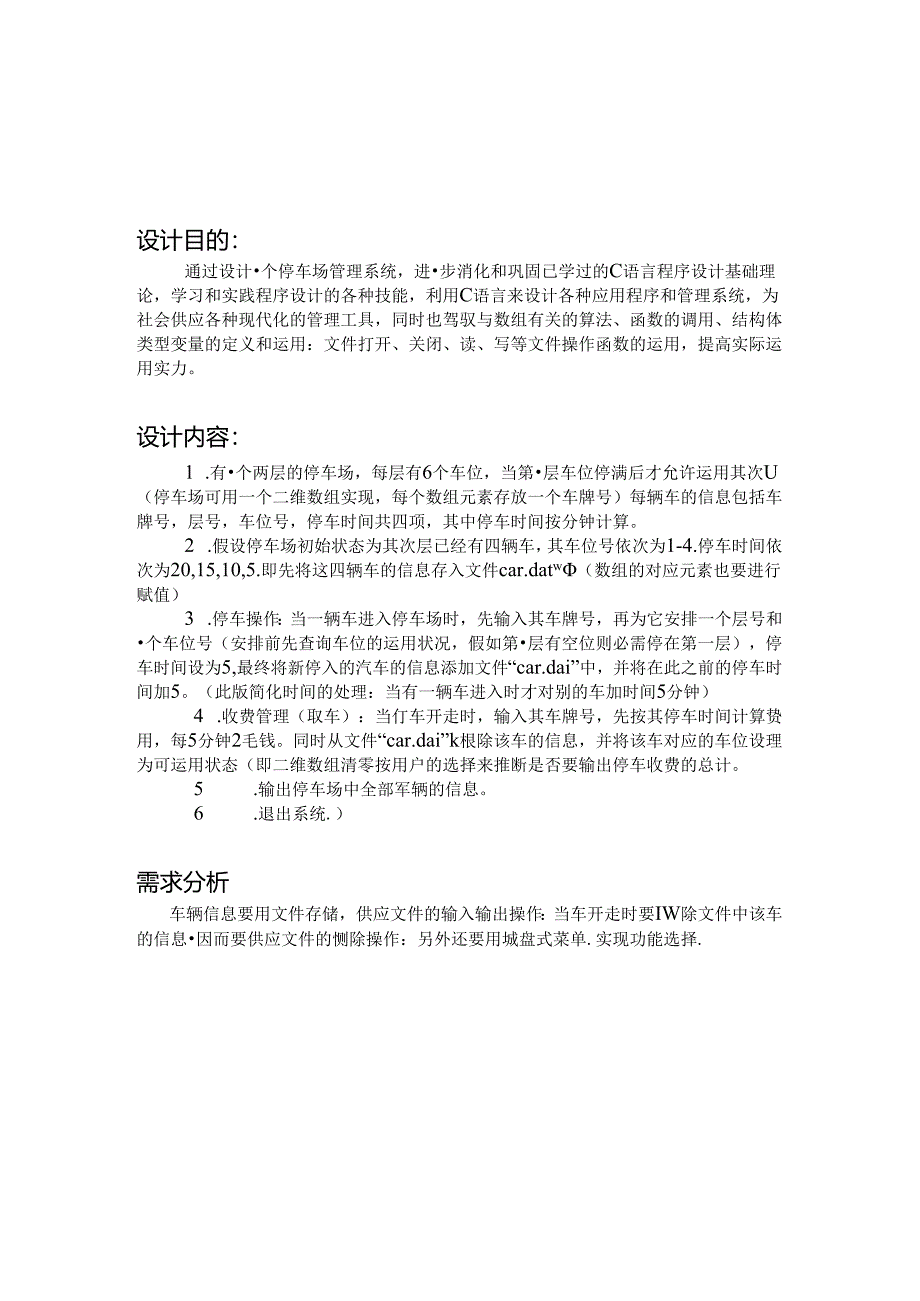 停车场管理系统设计C语言课程设计.docx_第3页