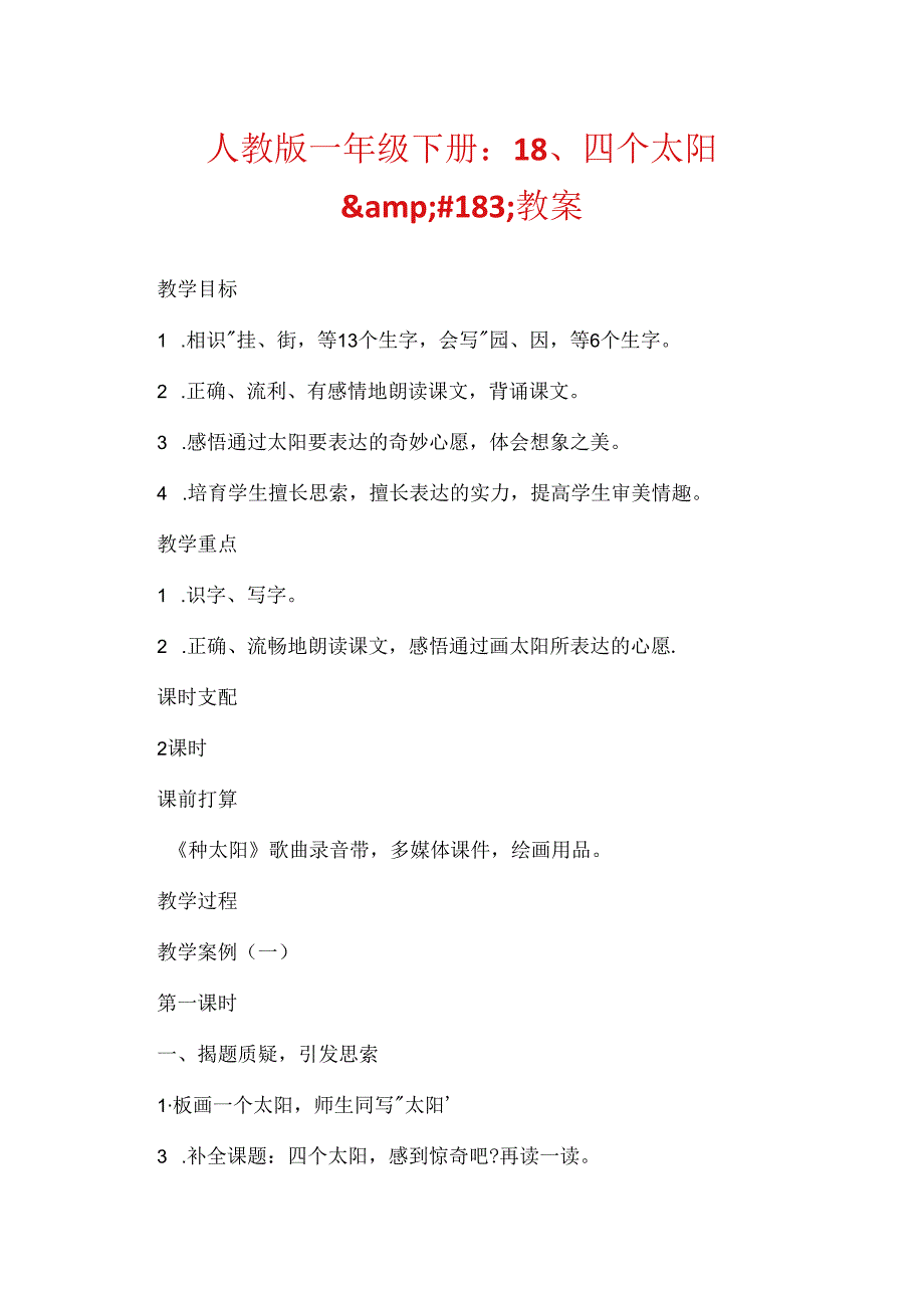 人教版一年级下册：18、四个太阳.docx_第1页