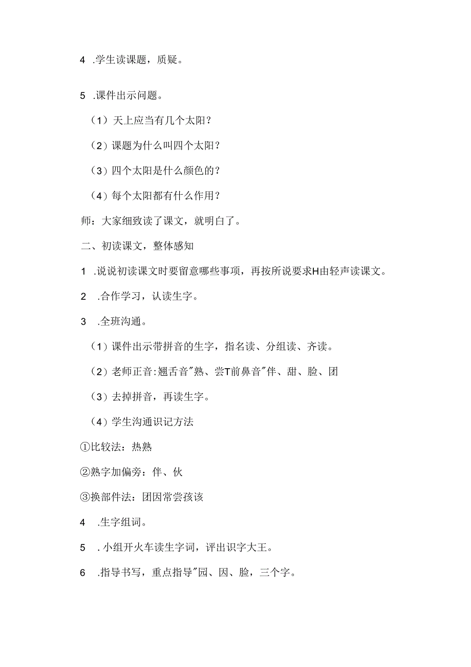 人教版一年级下册：18、四个太阳.docx_第2页