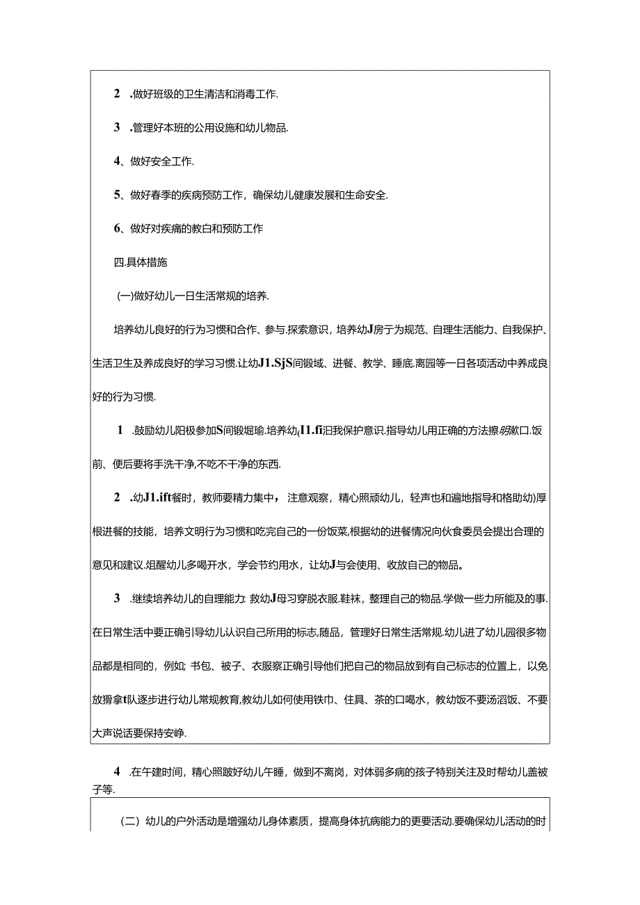 2024年幼儿园大班下学期保育个人工作计划范文（精选6篇）.docx_第2页