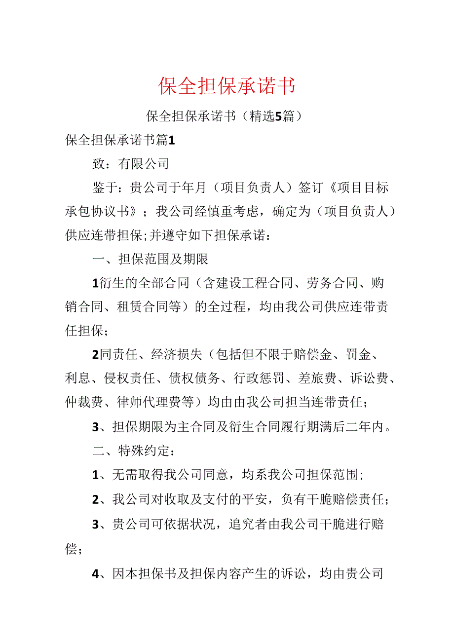 保全担保承诺书.docx_第1页