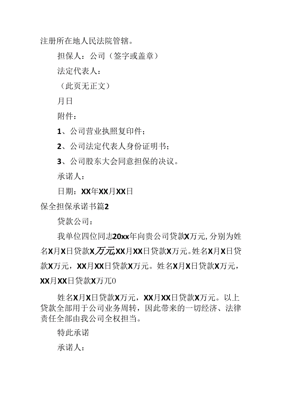 保全担保承诺书.docx_第2页