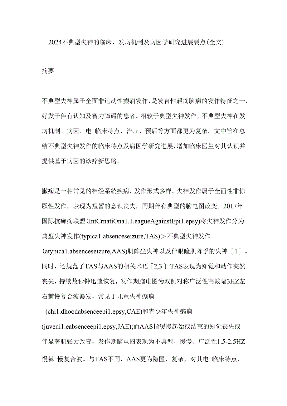 2024不典型失神的临床、发病机制及病因学研究进展要点（全文）.docx_第1页