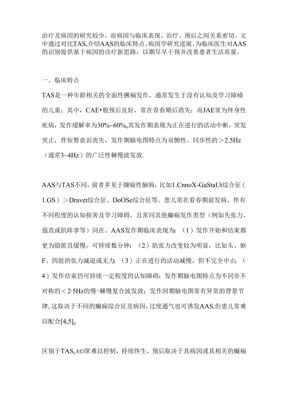 2024不典型失神的临床、发病机制及病因学研究进展要点（全文）.docx_第2页