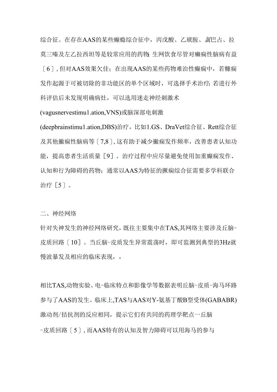 2024不典型失神的临床、发病机制及病因学研究进展要点（全文）.docx_第3页