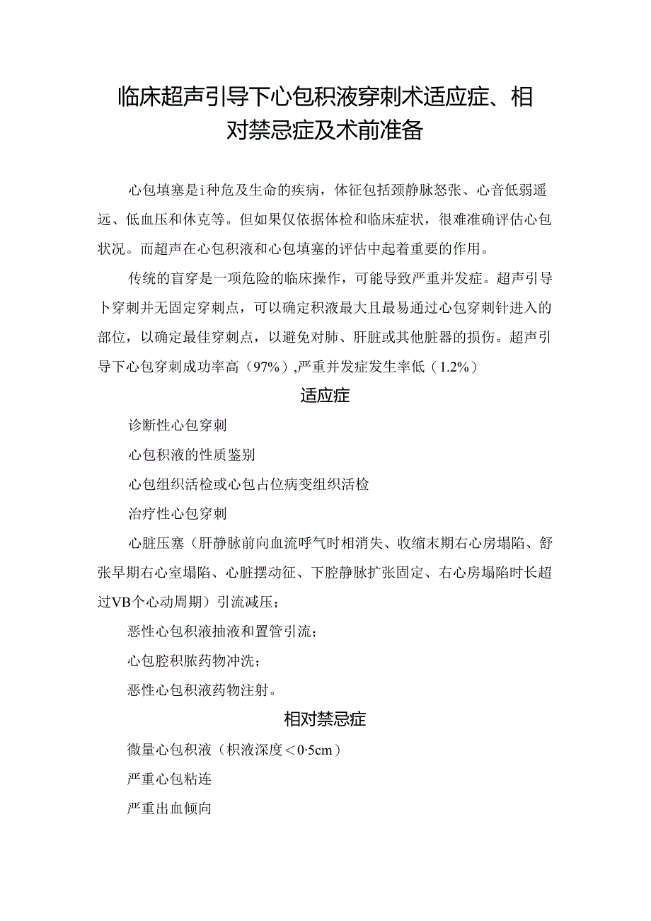 临床超声引导下心包积液穿刺术适应症、相对禁忌症及术前准备.docx_第1页