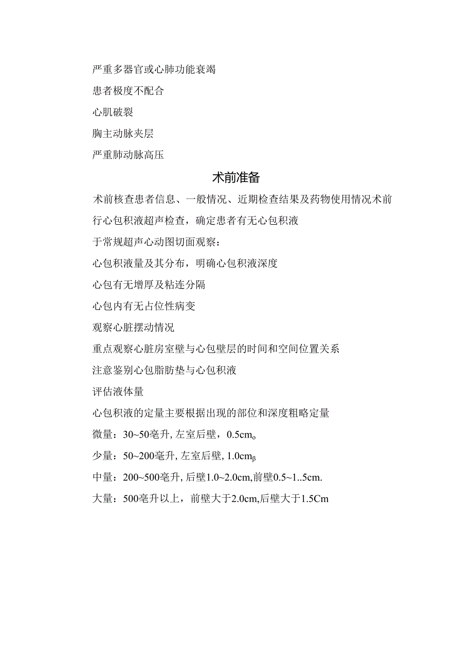 临床超声引导下心包积液穿刺术适应症、相对禁忌症及术前准备.docx_第2页