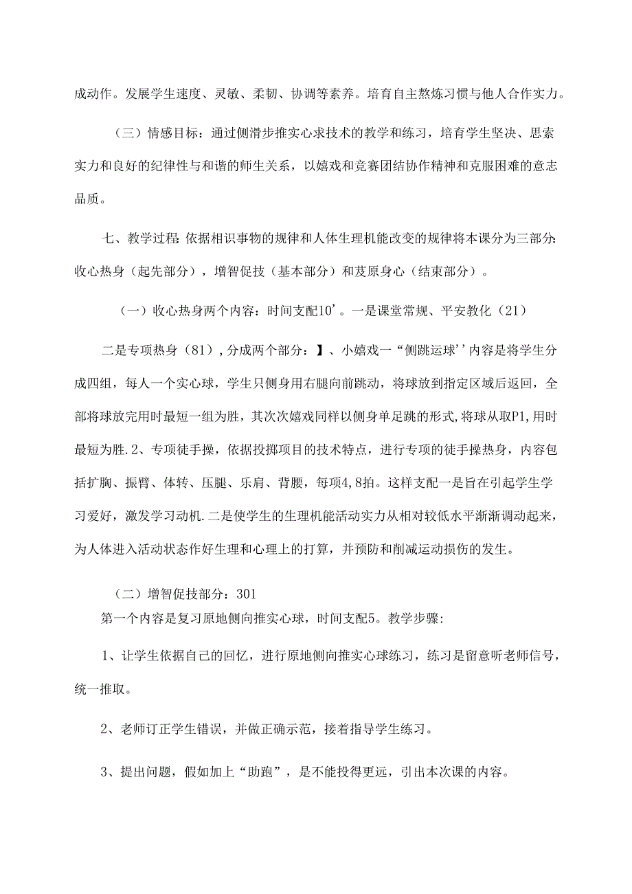 侧滑步推实心球说课稿.docx_第3页